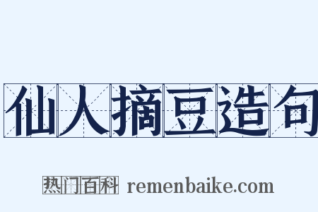 仙人摘豆造句是什么意思的图片